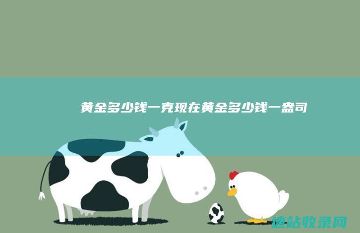 黄金多少钱一克现在黄金多少钱一盎司