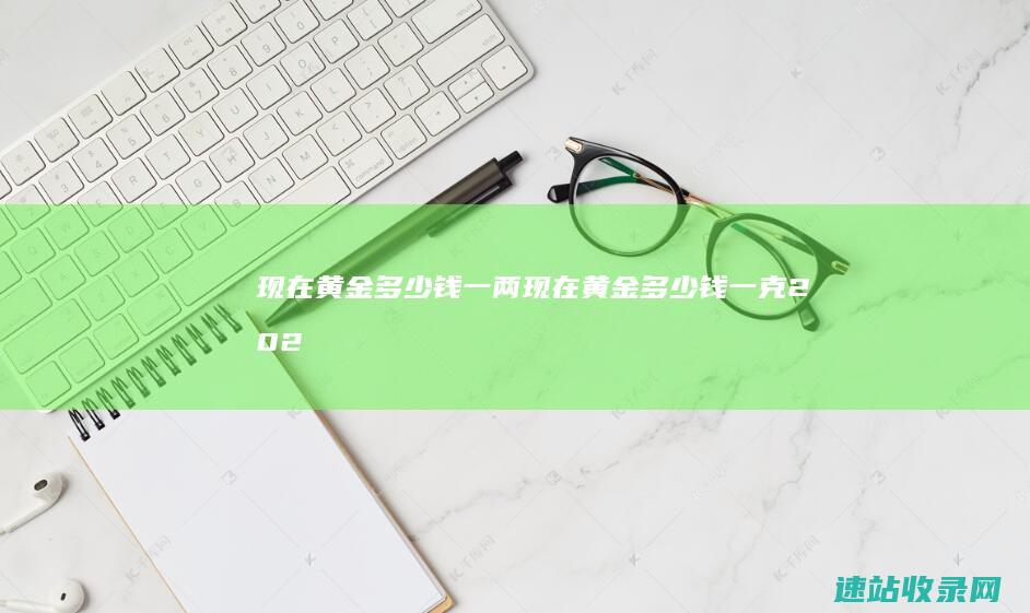 现在黄金多少钱一两现在黄金多少钱一克202