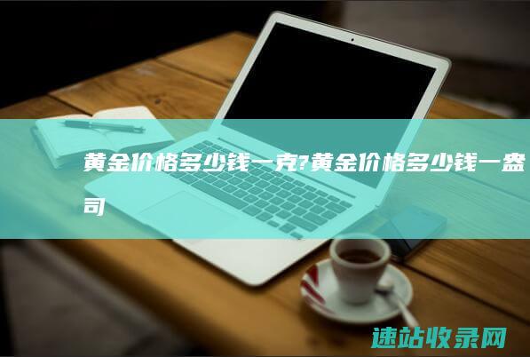 黄金价格多少钱一克?黄金价格多少钱一盎司