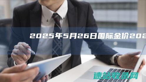 2025年5月26日国际金价2025年5月