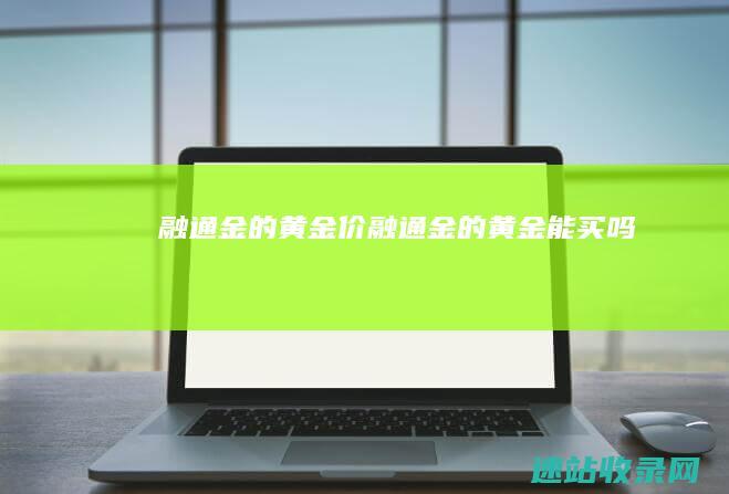 融通金的黄金价融通金的黄金能买吗