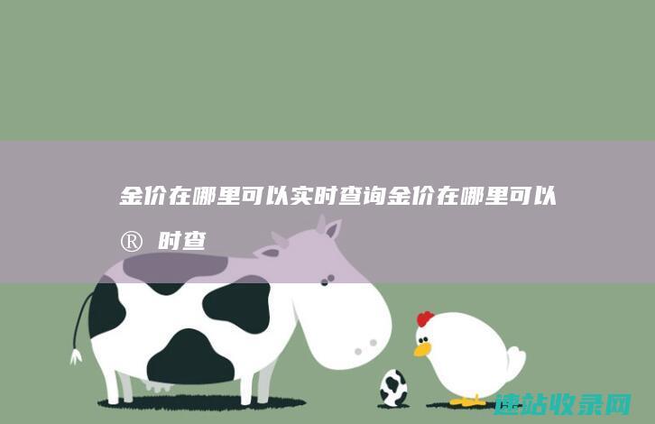 金价在哪里可以实时查询金价在哪里可以实时查