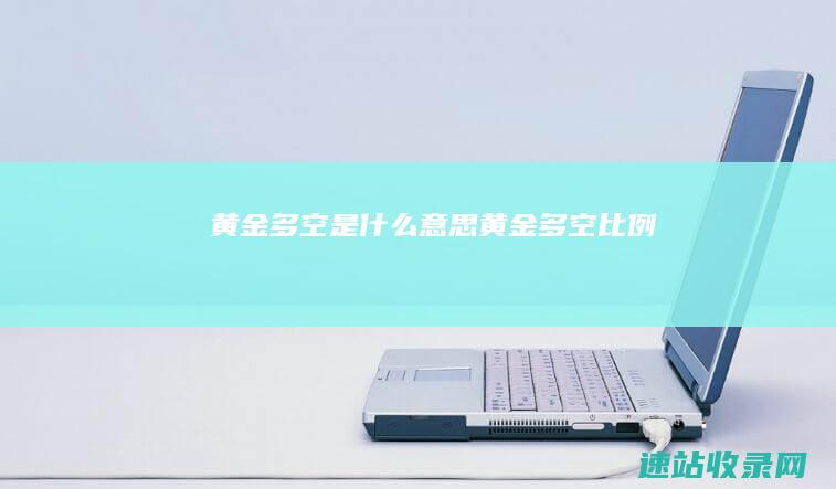 黄金多空是什么意思黄金多空比例