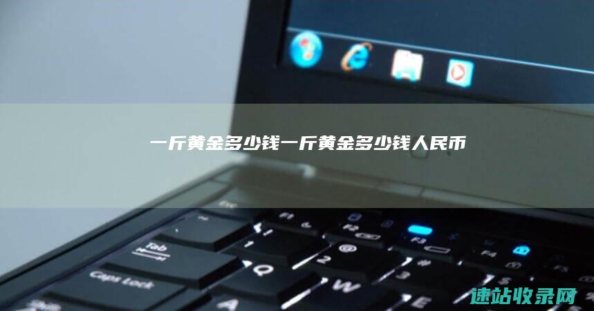 一斤黄金多少钱一斤黄金多少钱人民币
