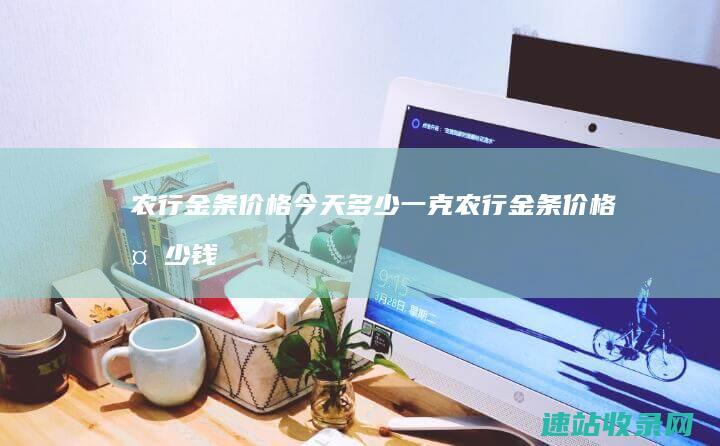 农行金条价格今天多少一克 (农行金条价格多少钱一克)