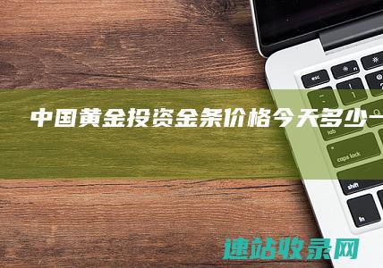 中国黄金投资金条价格今天多少一克（2025年06月07日）