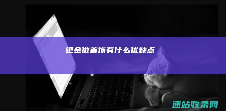 钯金做首饰有什么优缺点