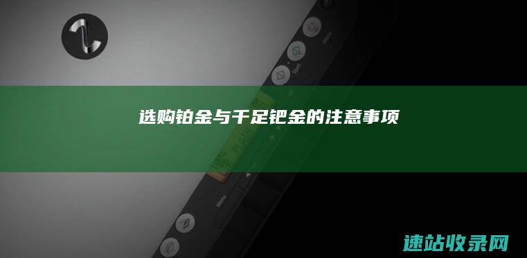 选购铂金与千足钯金的注意事项