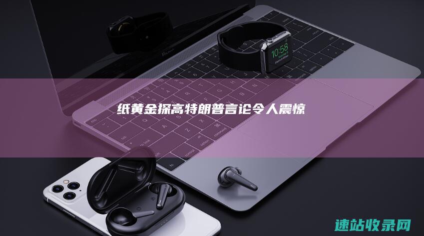 纸黄金探高特朗普言论令人震惊