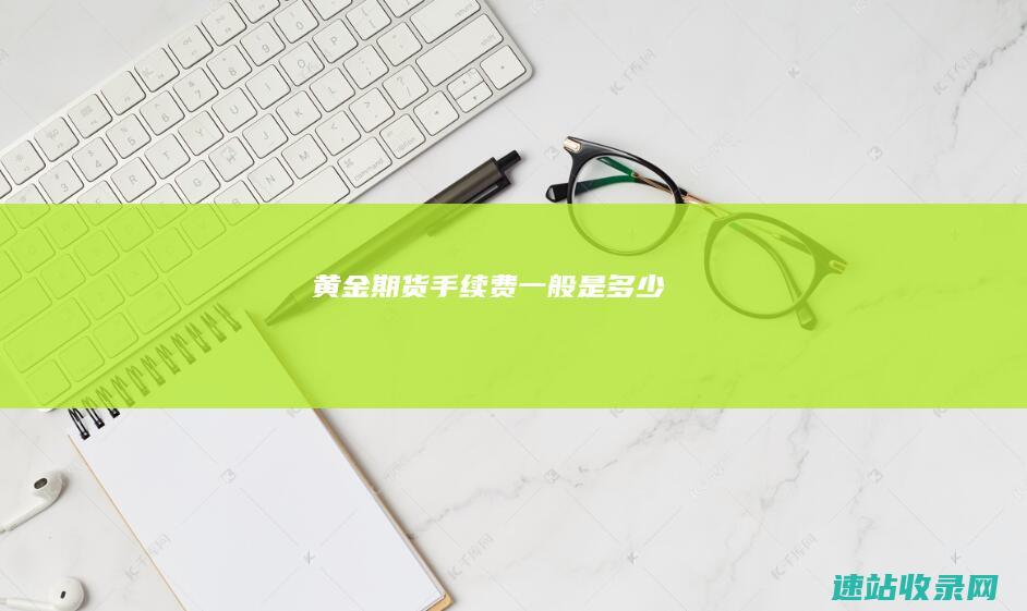 黄金期货手续费一般是多少