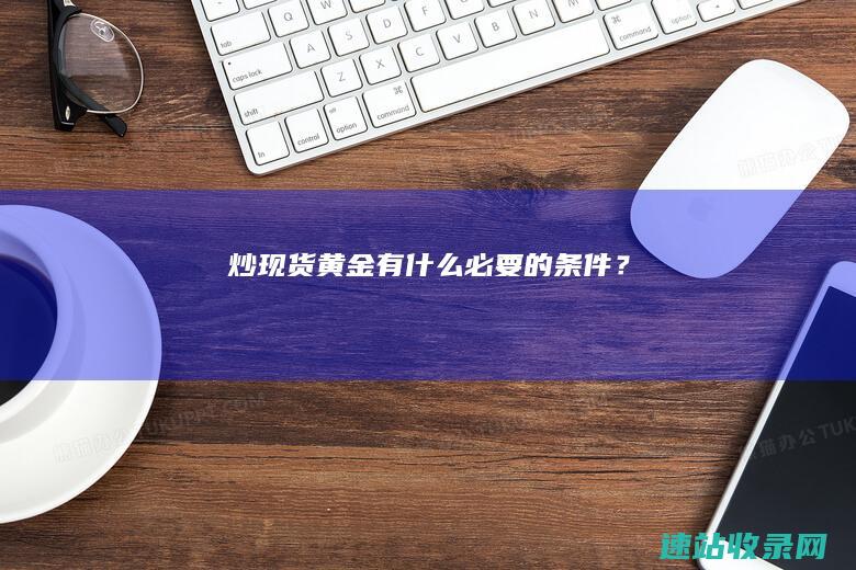 炒现货黄金有什么必要的条件？
