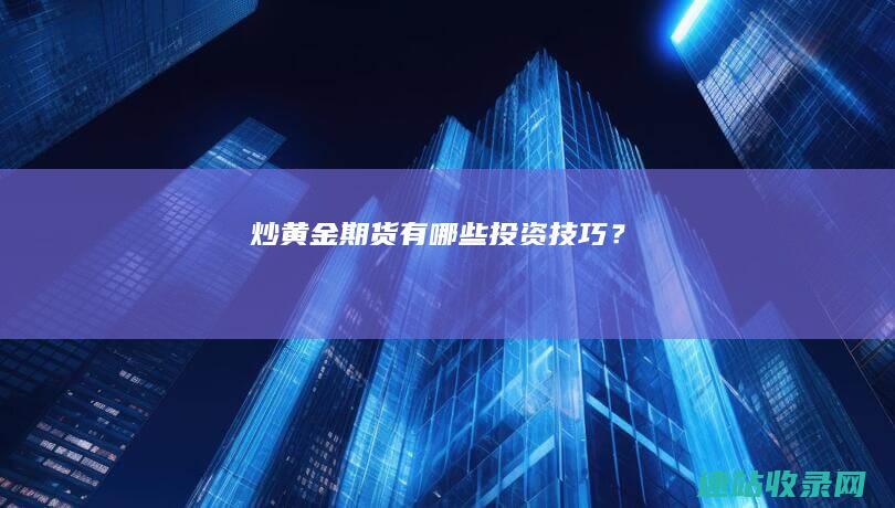 炒黄金期货有哪些投资技巧？