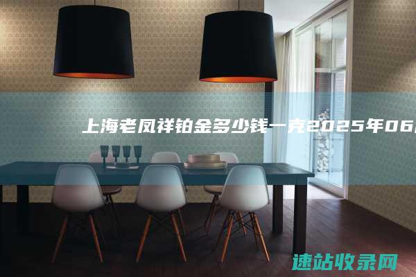 上海老凤祥铂金多少钱一克（2025年06月07日）参考价格-老凤祥
