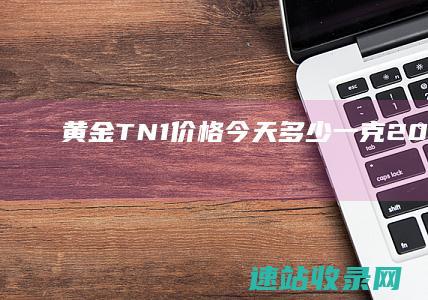 黄金T+N1价格今天多少一克（2025年6月6日）-黄金网