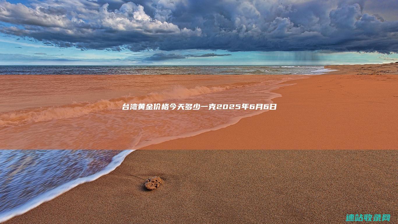 台湾黄金价格今天多少一克（2025年6月6日）-黄金网