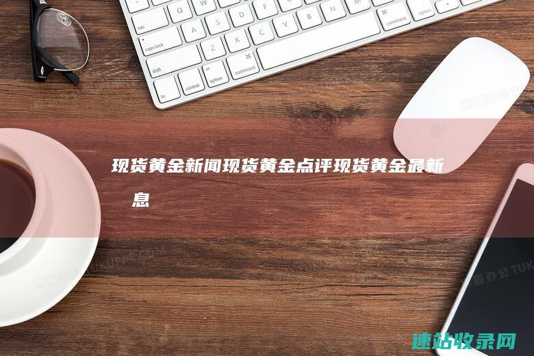 现货黄金新闻_现货黄金点评_现货黄金最新消息
