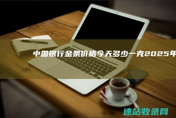 中国银行金条价格今天多少一克（2025年06月07日）-金条