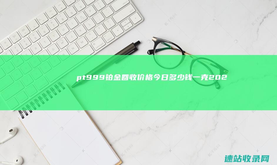 pt999铂金回收价格今日多少钱一克（2025年06月07日）-黄金回收