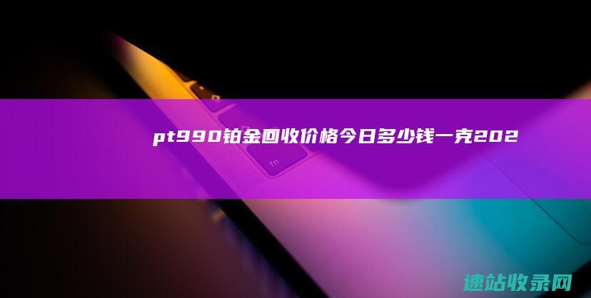 pt990铂金回收价格今日多少钱一克（2025年06月07日）-黄金回收