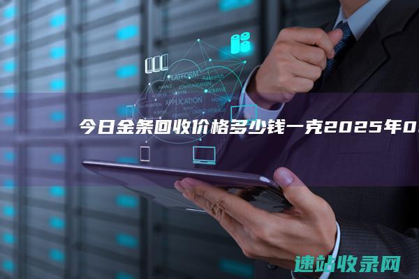 今日金条回收价格多少钱一克（2025年06月07日）-黄金回收
