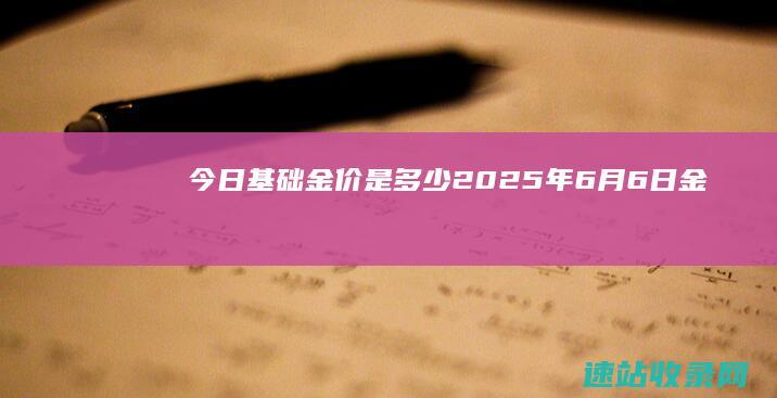 今日基础金价是多少（2025年6月6日）-金投