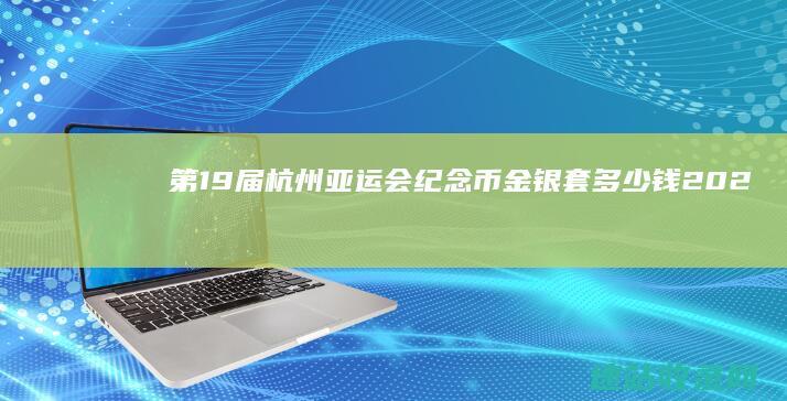 第19届杭州亚运会纪念币金银套多少钱(2025年6月6日)-纪念币