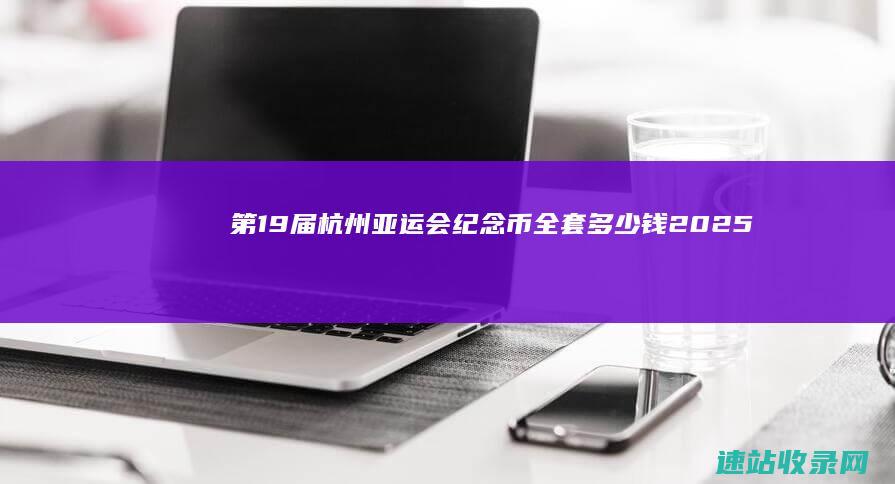 第19届杭州亚运会纪念币全套多少钱(2025年6月6日)-纪念币