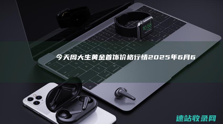 今天周大生黄金首饰价格行情(2025年6月6日)-其他金店