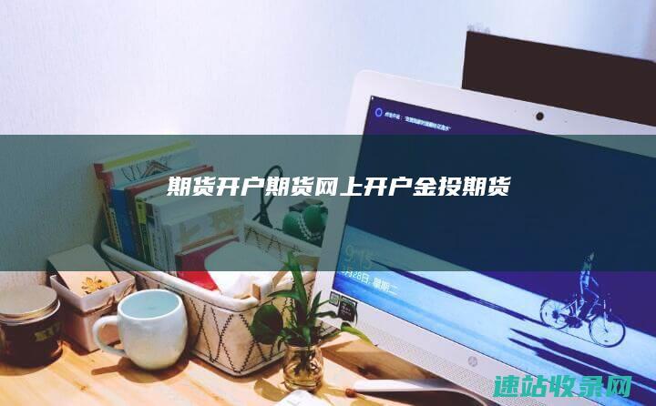 期货开户期货网上开户金投期货