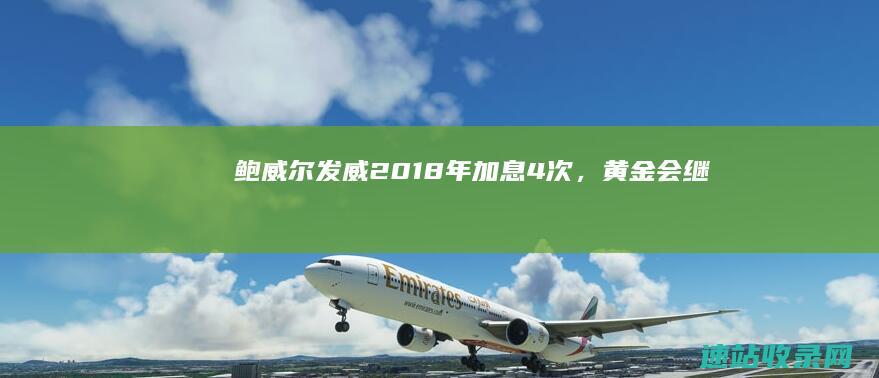 鲍威尔发威2018年加息4次，黄金会继