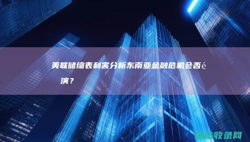 美联储缩表利害分析东南亚金融危机会否重演？