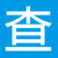 查询工具站-便民查询工具-免费实用的在线查询工具大全网站