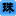 图标