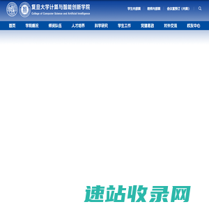 复旦大学计算与智能创新学院