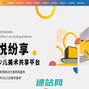悦纷享·少儿美术共享平台