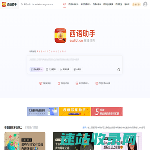《西语助手》西语在线词典