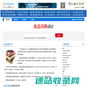 食品词典
