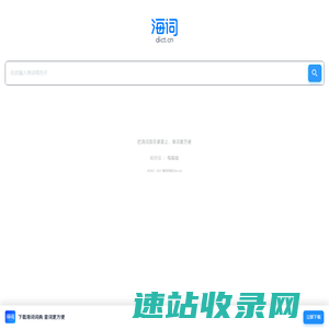 海词词典