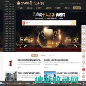 十大品牌网CNPP