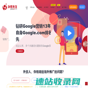 领先的谷歌SEO公司和谷歌优化公司【外贸先生官网】