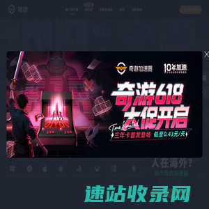 奇游电竞加速器
