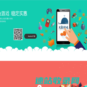 大鱼游戏