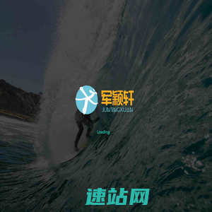 军颖 轩科技-专注为企业定制服务