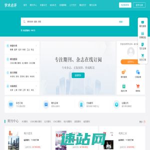 【学术点评】学术期刊点评推荐网站