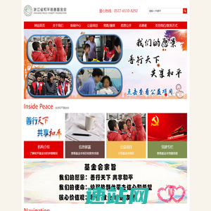 浙江省和平慈善基金会