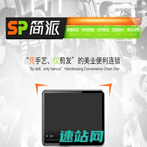 佛山市简派美业科技有限公司