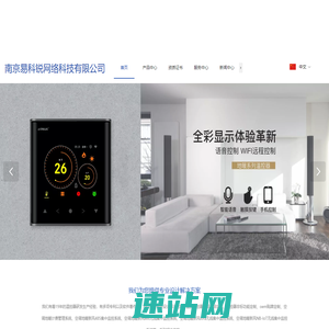 空调温控器_地暖温控器_壁挂炉温控器_新风控制器_智能家居_智能语音控制_南京易科锐网络技术有限公司