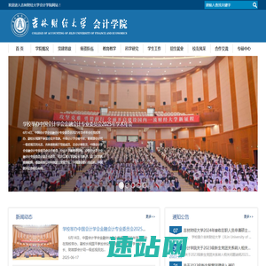 会计学院-吉林财经大学