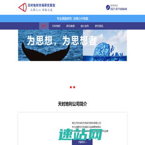 湖北天时地利市场研究策划有限公司_武汉市场研究公司_武汉市场调研公司_武汉市场调查公司