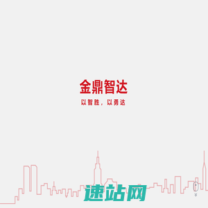 金鼎智达